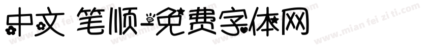 中文 笔顺字体转换